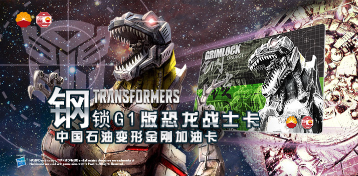 變形金剛系列加油卡—鋼鎖加油卡，震撼上市！